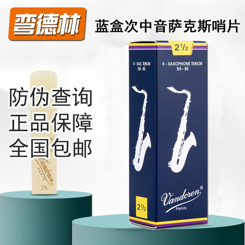 Vandoren/弯德林蓝盒次中音萨克斯哨片降B调芦苇法国进口2.53.0