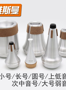 维斯曼小号长号圆号次中音号上低音号大号低音号金属弱音器静音器