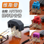 台湾产ARTINO小中大提琴弱音器静音器消音器配件硅胶材质练琴辅助
