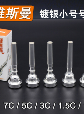 WISEMANN维斯曼 镀银小号号嘴 7C 5C 3C 小号嘴 铜管乐器号嘴包邮