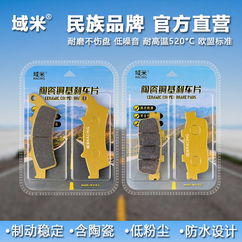 域米QJMOTOR钱江紫铜陶瓷刹车片
