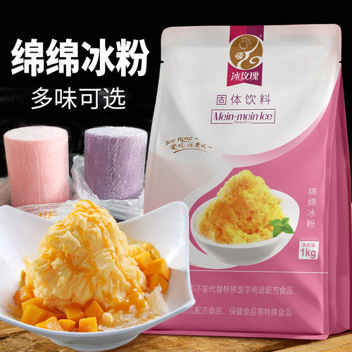 台湾配方绵绵冰粉多种口味冰玫瑰