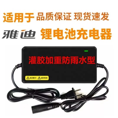 灌胶防水型雅迪锂电电动车充电器