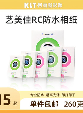 包邮艺美佳 RC5寸3R6寸4R 260克100张光面RC高光A3防水相纸照片纸