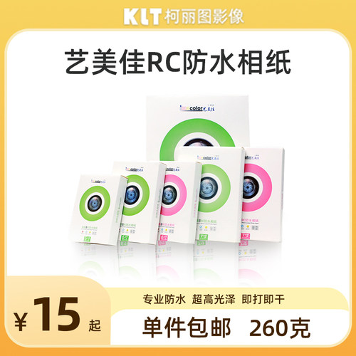 照片纸防水Imacolor/艺美佳