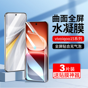 适用iqoo15手机膜iQOO15水凝钢化膜vivoiqoo新款全屏高清爱酷15系列全包防摔iq15保护iq00十五电竞抗蓝光ipoo
