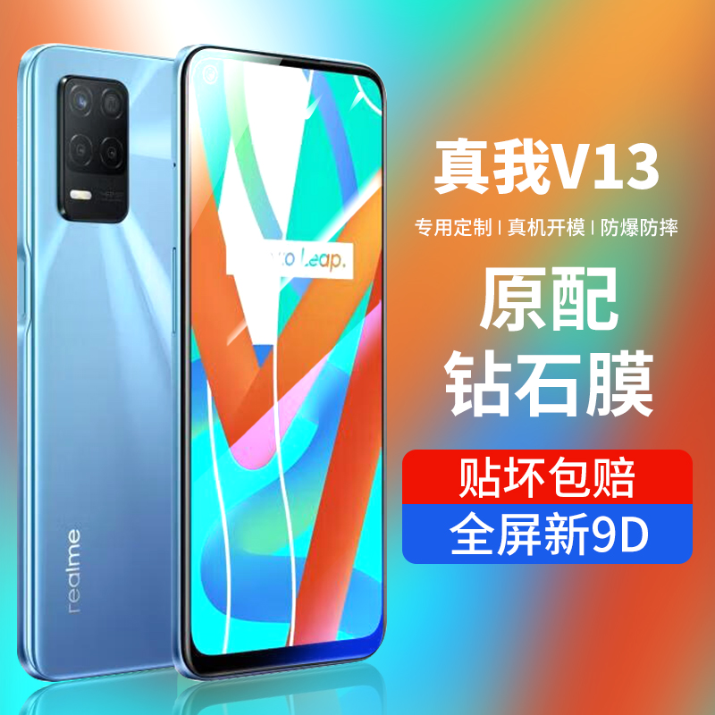 适用真我v13钢化膜realmev13新款手机膜oppo全屏覆盖v13高清realme防爆防摔13保护relme蓝光0ppo贴膜壳5g刚化 3C数码配件 手机贴膜 原图主图