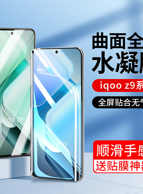 适用iqooz9手机膜iQooz9Turbo钢化膜z9x全屏覆盖vivo新款z9系列高清iq00z9全包爱酷Z9x防摔5g保护ipo水凝贴膜