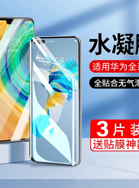 适用华为mate30pro水凝钢化膜m40手机pura70曲面p50p40p30e的p60por全包mt全屏nova12/13贴膜10/11软膜7/8/9