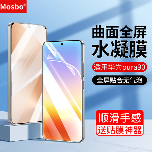 适用华为pura90手机膜p90水凝膜