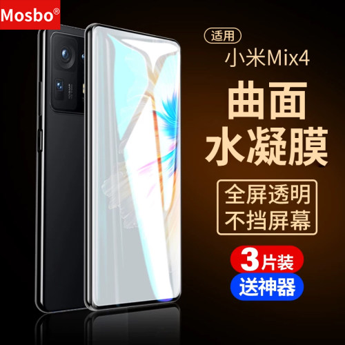 适用小米Mix4水凝膜高清手机膜