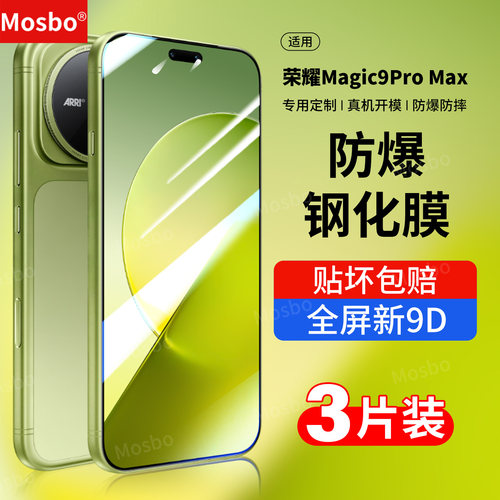 适用荣耀magic9promax防爆钢化膜
