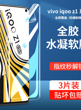 适用iqooz1水凝钢化膜z1x手机贴膜iqooz1x全包边5G抗蓝光vivo高清ipooz1全屏全覆盖iq00z1软膜防摔防爆保护