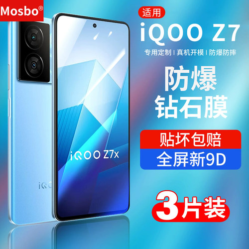 适用iqooz7钢化膜z7x全屏钻石z7i