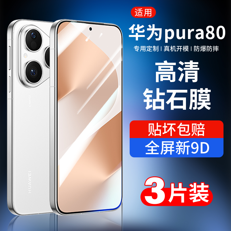 适用华为Pura80钢化膜pro手机膜u