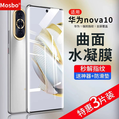 华为nova10水凝钢化膜pro手机膜