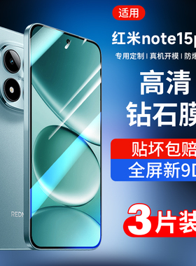适用红米note15pro钢化膜Note15手机膜15pro+全屏覆盖redmi新款15高清防摔noto15保护por贴膜n0te全包net十五