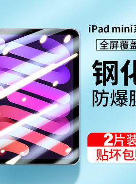 适用ipadmini7钢化膜新款mini7代平板保护膜2024款防摔高清iPad8.3英寸迷你全覆盖护眼抗蓝光mimi防爆贴膜min