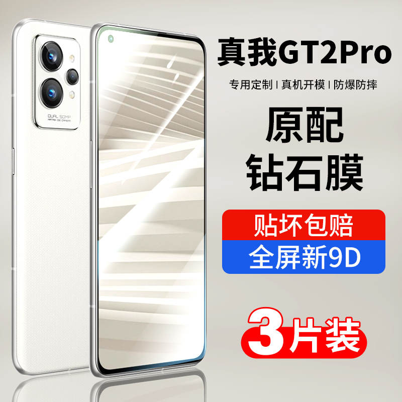 适用realmeGT2钢化膜真我GT2pro手机膜oppo高清GT2大师探索版防摔保护贴膜玻璃抗蓝光防爆指纹realme防摔por 3C数码配件 手机贴膜 原图主图