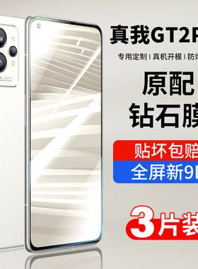 适用realmeGT2钢化膜真我GT2pro手机膜oppo高清GT2大师探索版防摔保护贴膜玻璃抗蓝光防爆指纹realme防摔por