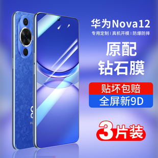 适用华为nova12钢化膜12pro手机膜nova12ultra新款 nova12系列novo全屏por保护nove曲面十二高清nava防摔pr0贴