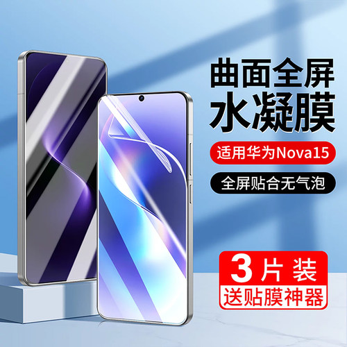 适用华为nova15手机膜15pro水凝