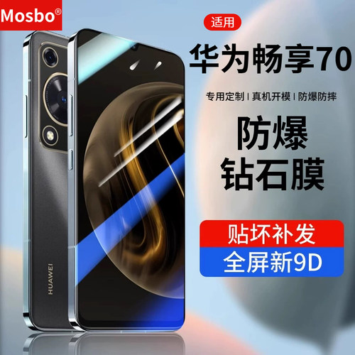 适用华为畅享70钢化膜pro钻石膜