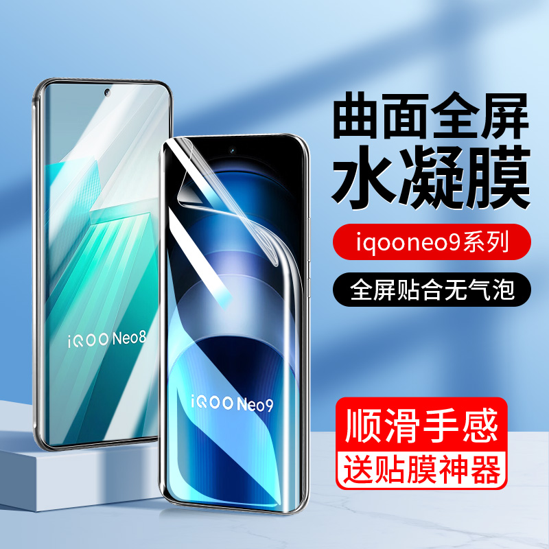 适用iqooneo9手机膜9pro水凝膜