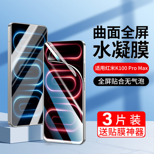 适用红米k100promax手机水凝膜