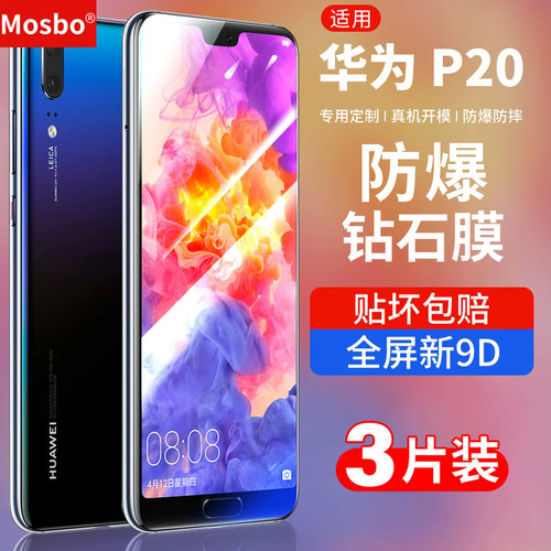 适用华为p20钢化膜20pro钻石防爆