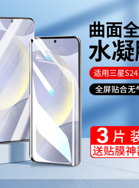 适用三星s24手机膜s24ultra水凝钢化膜s24+新款GalaxyS24全屏覆盖s24u防摔Samsung高清ar全包5g防爆保护24壳
