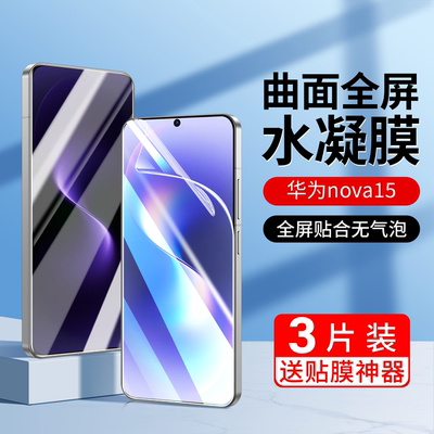 适用华为nova15手机膜15pro水凝