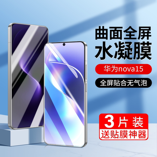 适用华为nova15手机膜15pro水凝