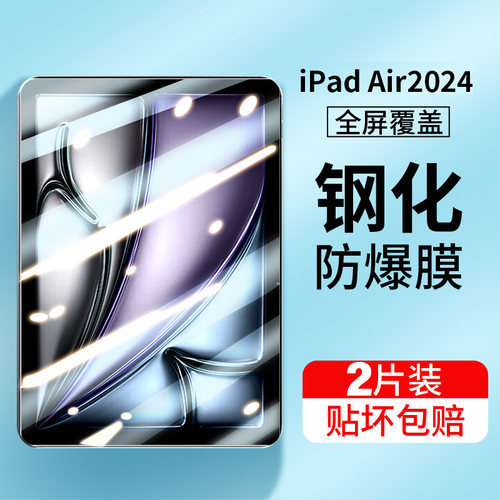 适用ipadair2024钢化膜air6新款