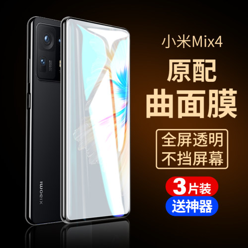 适用小米Mix4水凝膜高清手机膜