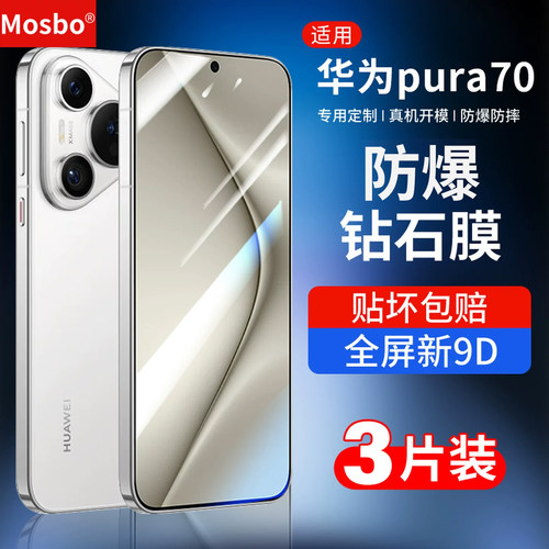 适用华为pura70钢化膜p70钻石膜