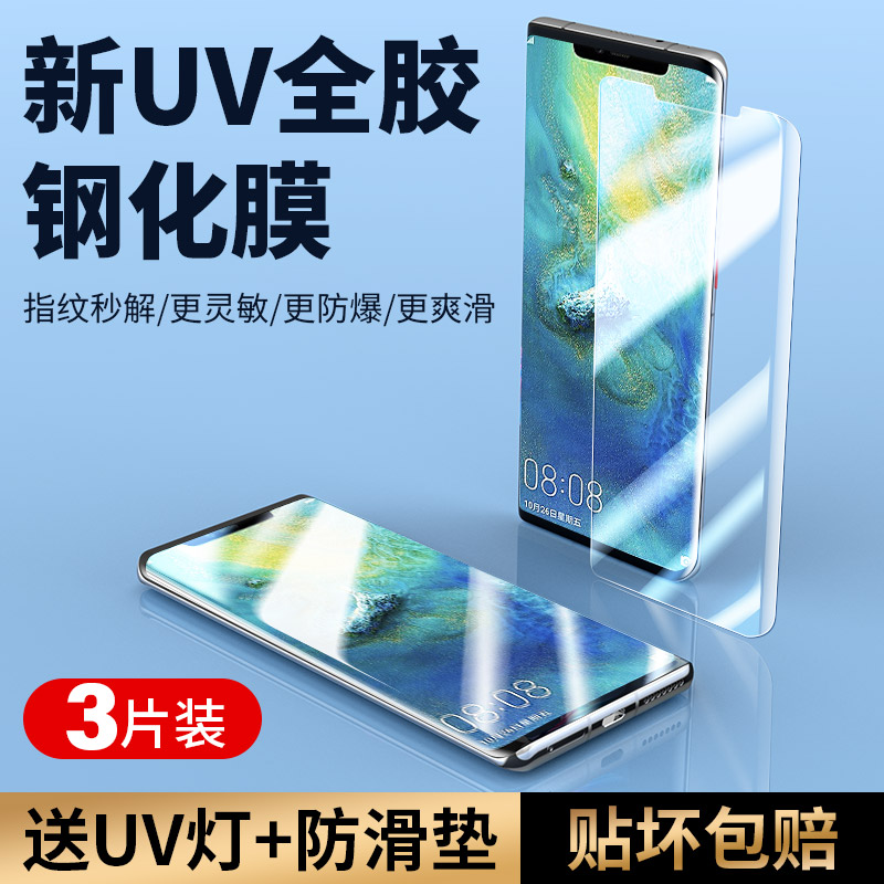 华为mate20pro钢化膜uv全胶
