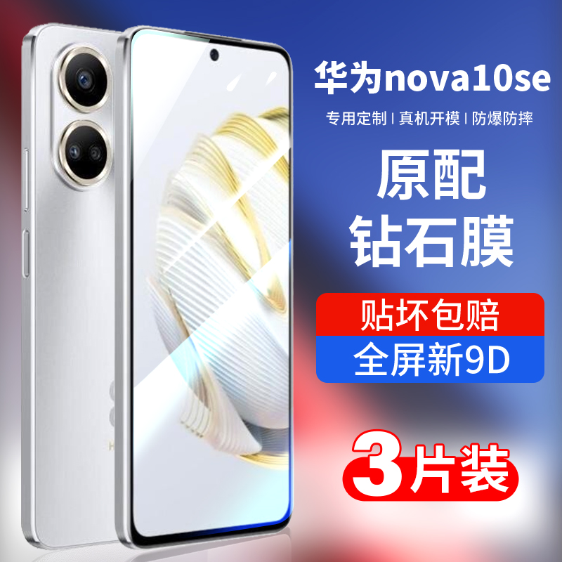 适用华为nova10se钢化膜nove10se手机膜十es全包防窥全屏覆盖novo防摔防爆保护nowa水凝防蓝光huawei玻璃贴膜怎么样,好用不?