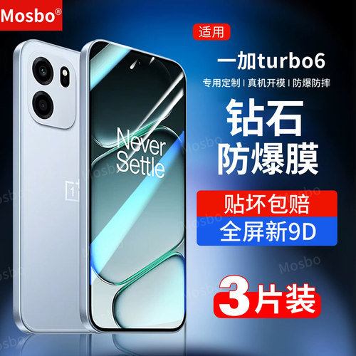 适用一加turbo6钢化膜6v防爆手机