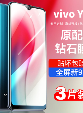 适用vivoy3钢化膜y3vivo全屏voviy3s标准版vovoy3s手机viviy蓝光vivov护眼v1901a高清磨砂玻璃刚化膜防反光