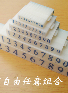 数字印图章独立活字组合符号组合印活字印可调生产日期章手帐超市标价签价格特大号印章组合产品编号档案编码