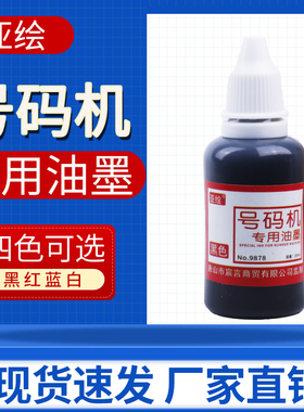 亚绘牌号码机印油快干清洁油墨原子油黑色红色蓝色白色页码印章印泥纸张清晰不掉色打价机标价机印油