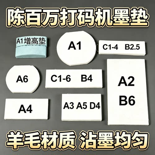 打码机油墨垫子陈百万