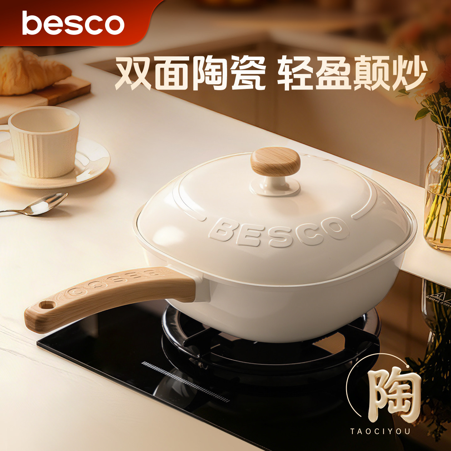 BESCO陶瓷不粘锅炒锅家用平底多功能炒菜锅不沾燃气灶电磁炉专用