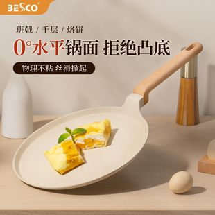 BESCO千层平底锅烘培蛋糕班戟皮专用不粘锅烙饼煎蛋平底早餐煎锅