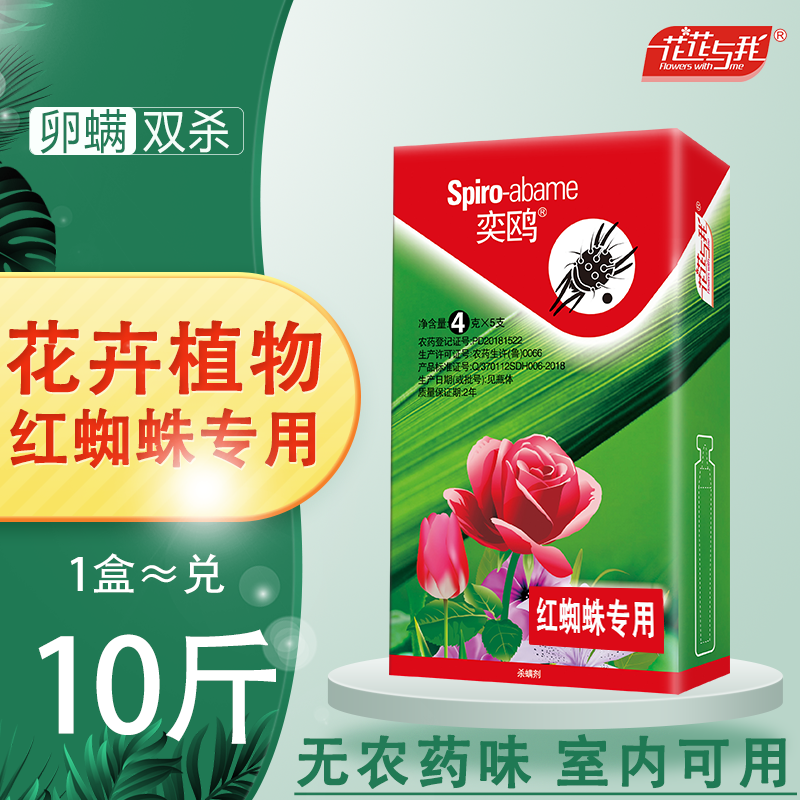 月季红蜘蛛专用杀虫剂花卉绿植桂花红白蜘蛛杀螨剂杀虫药剂无药味