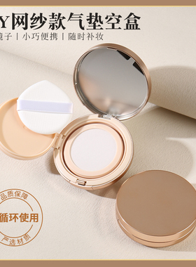 鎏金弹力网气垫盒子空盒自制粉底液分装瓶外壳气垫粉底盒diy带镜