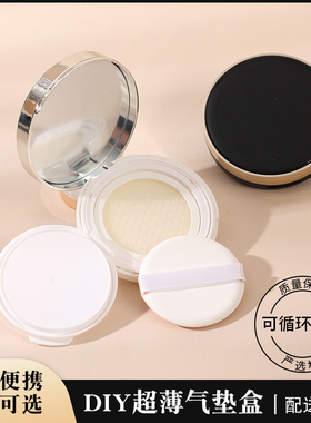 气垫盒粉底液空盒子diy自制便携粉扑外壳子空壳bb霜替换大牌通用