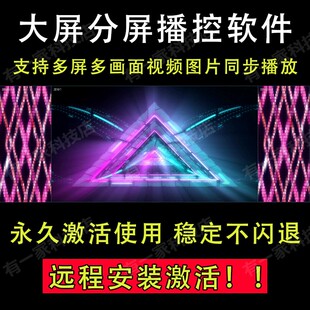 大屏视频播控软件 可分三屏 支持多视频图片音乐PPT演出播放软件