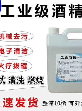 95度酒精工厂工业清洁擦油污美容美甲店拔火罐高度酒精灯火锅燃料